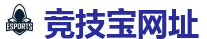 竞技宝-全球守望先锋最佳电子竞技竞猜及体育赛事竞猜